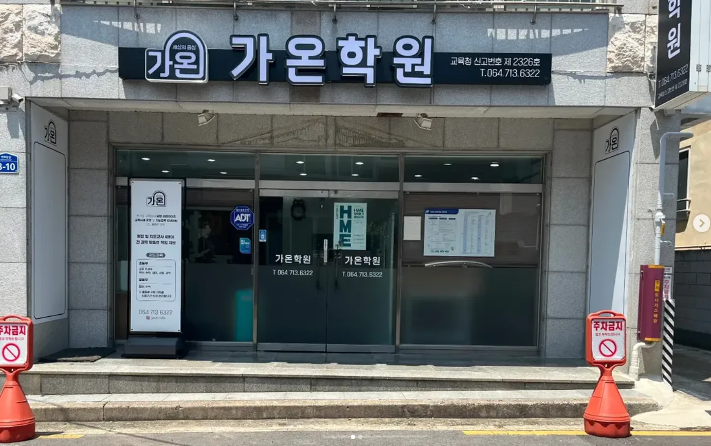 가온학원 1층 외관