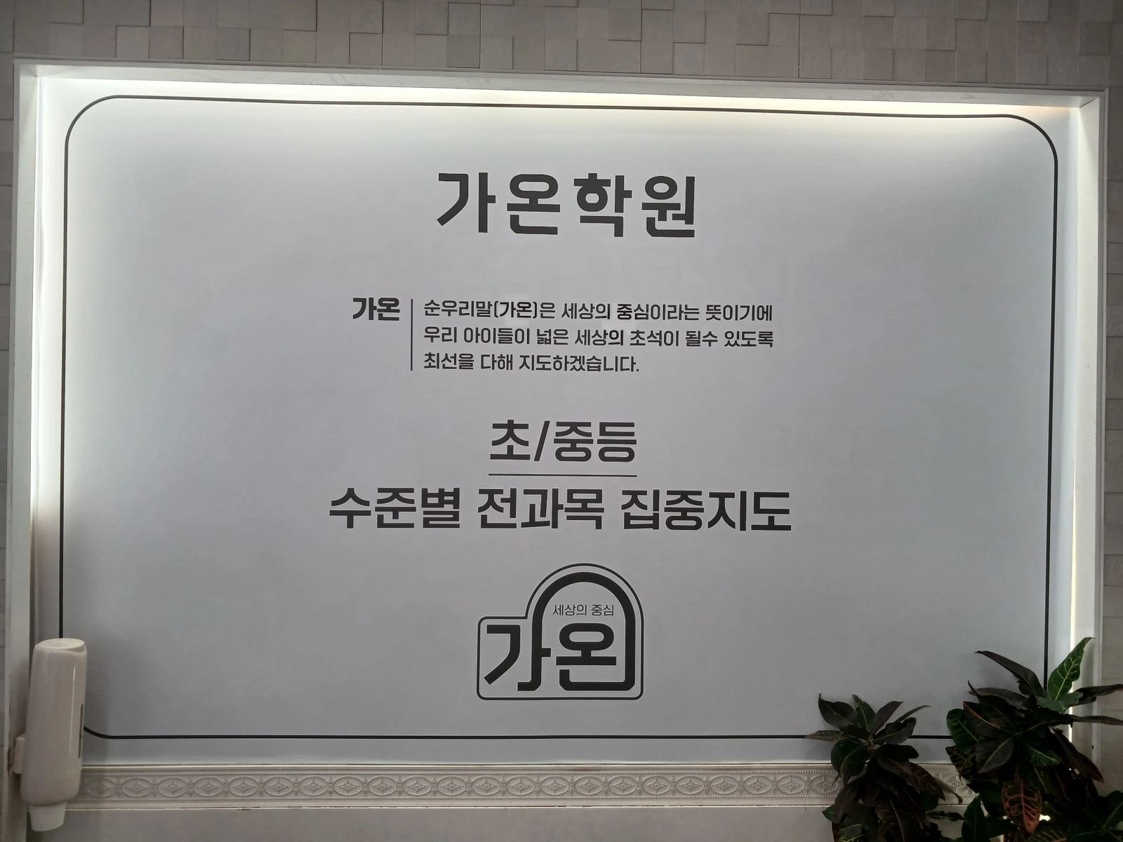 가온학원 초/중등 수준별 전과목 집중지도 안내판